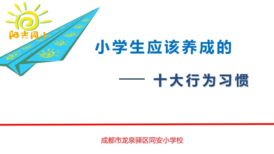 小学生十大行为习惯图文