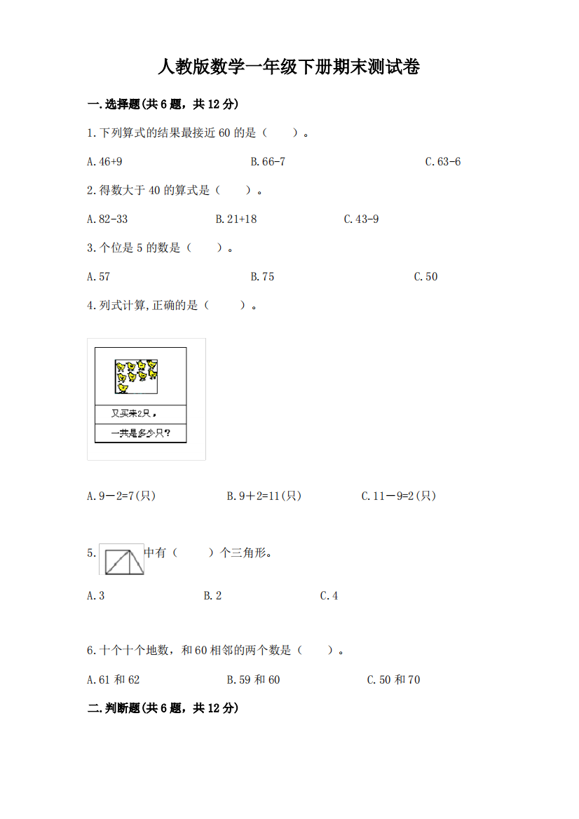 人教版数学一年级下册期末测试卷及答案(全优)