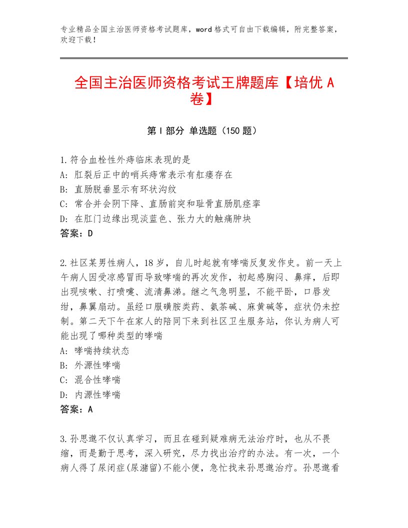 2023年全国主治医师资格考试题库附答案【培优B卷】