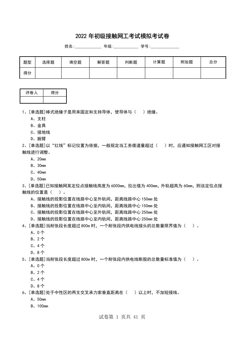 2022年初级接触网工考试模拟考试卷