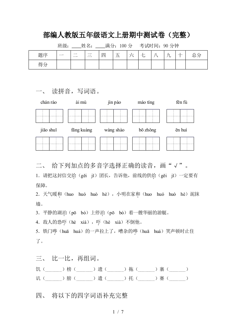 部编人教版五年级语文上册期中测试卷(完整)