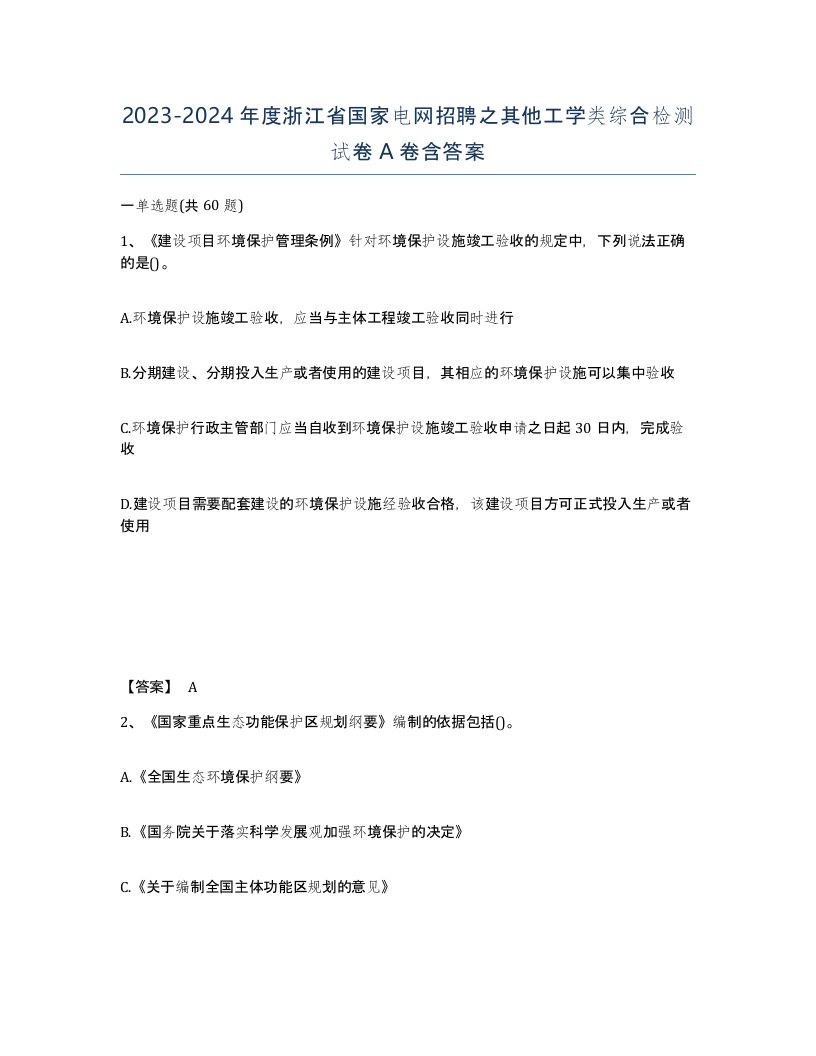 2023-2024年度浙江省国家电网招聘之其他工学类综合检测试卷A卷含答案