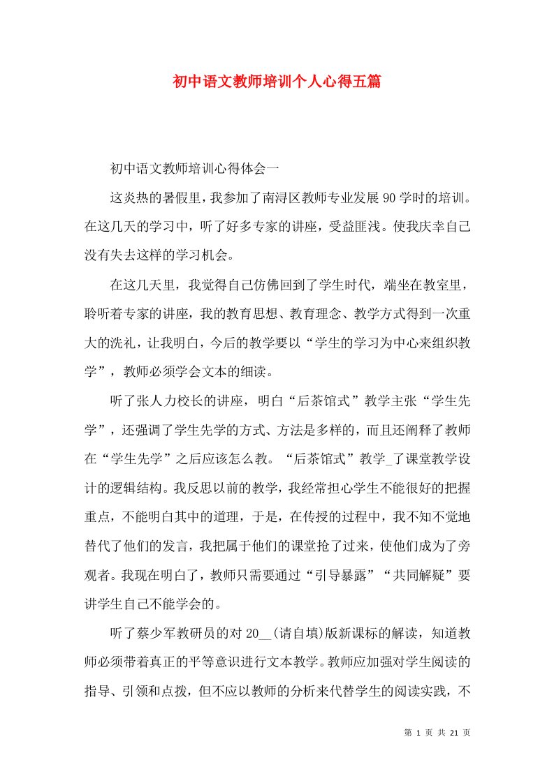 初中语文教师培训个人心得五篇