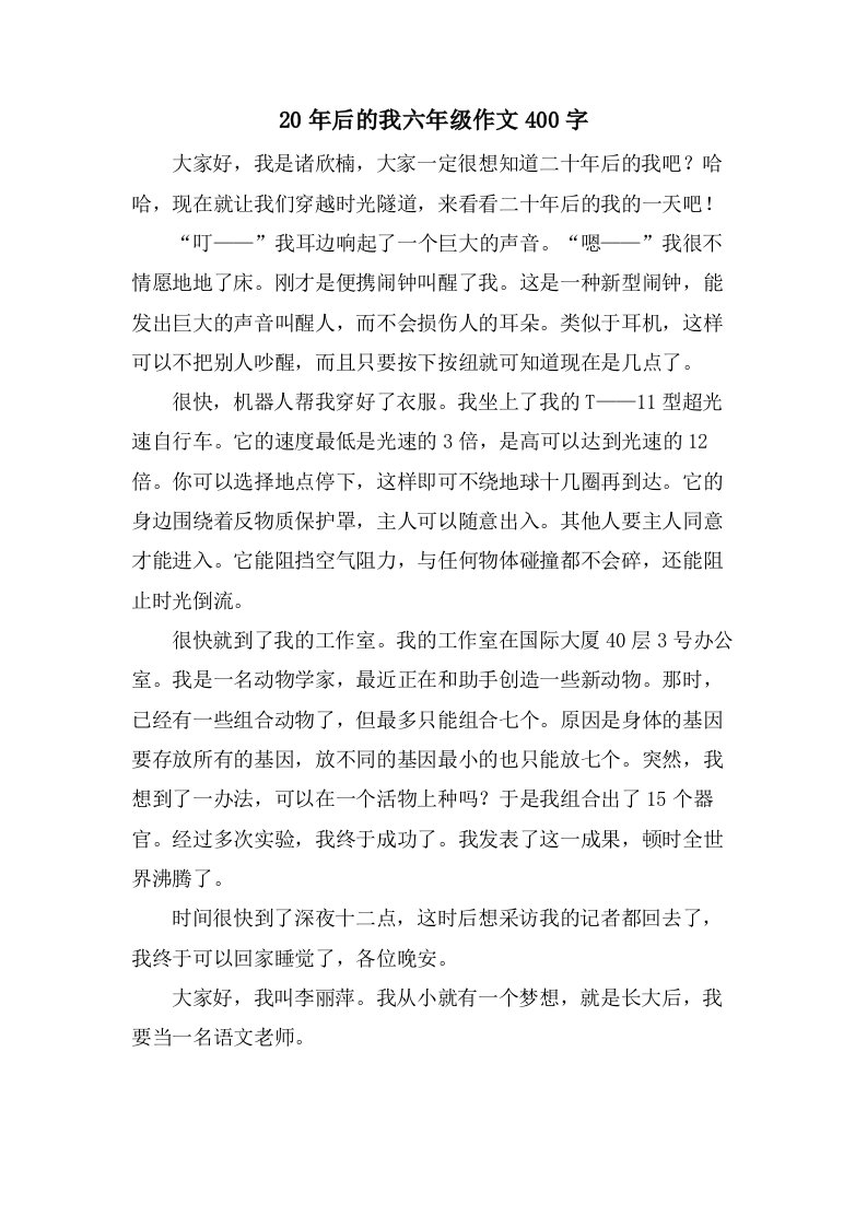 20年后的我六年级作文400字