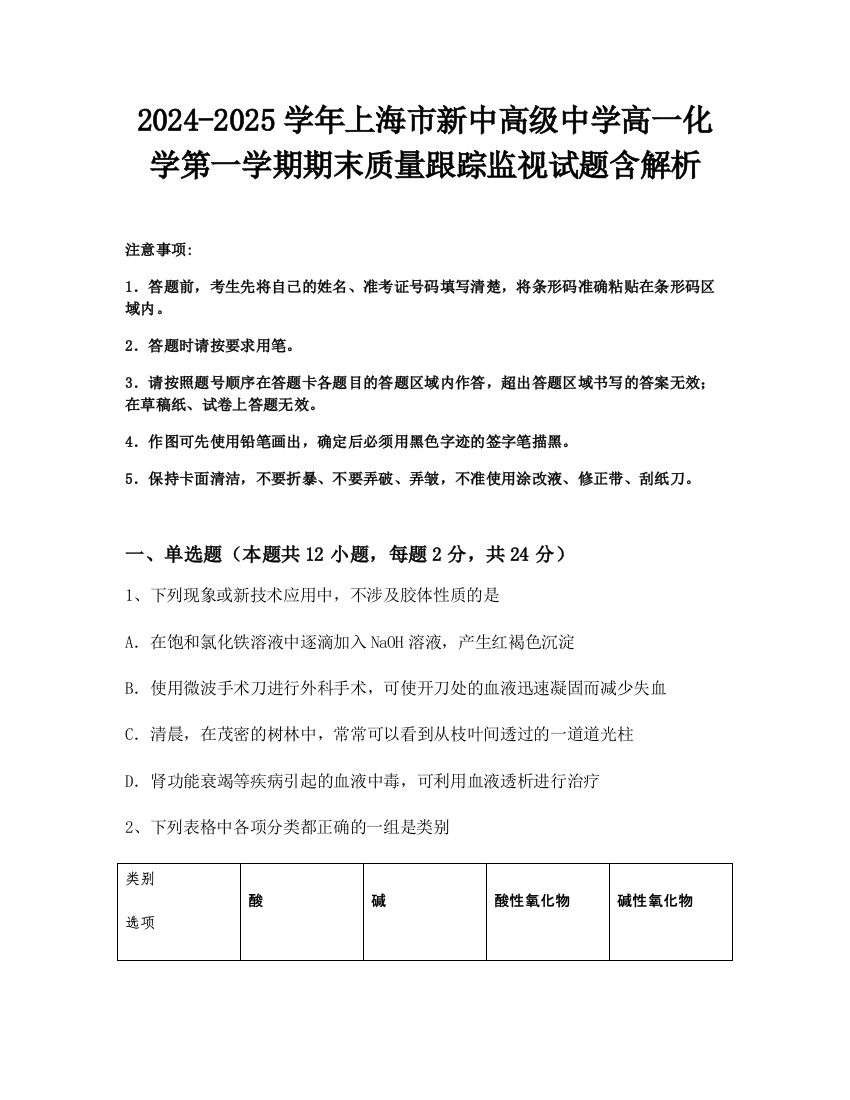 2024-2025学年上海市新中高级中学高一化学第一学期期末质量跟踪监视试题含解析