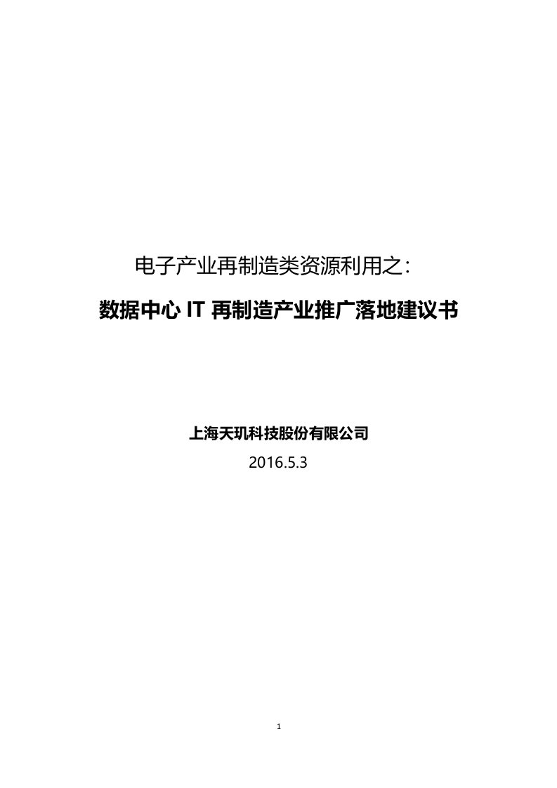 数据中心IT再制造产业推广落地建议书20160503--李金金