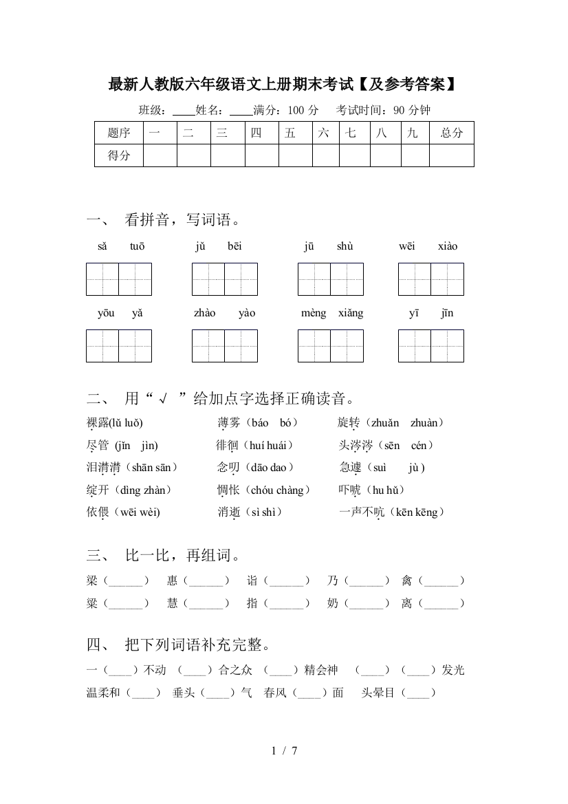 最新人教版六年级语文上册期末考试【及参考答案】