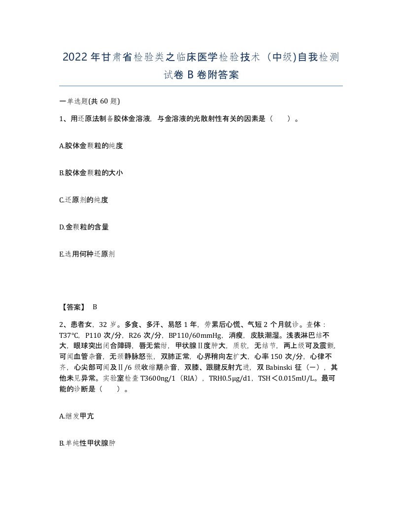 2022年甘肃省检验类之临床医学检验技术中级自我检测试卷B卷附答案