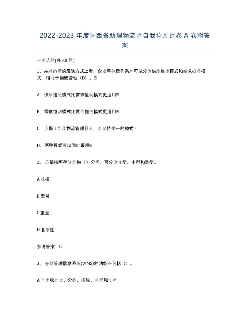 2022-2023年度陕西省助理物流师自我检测试卷A卷附答案