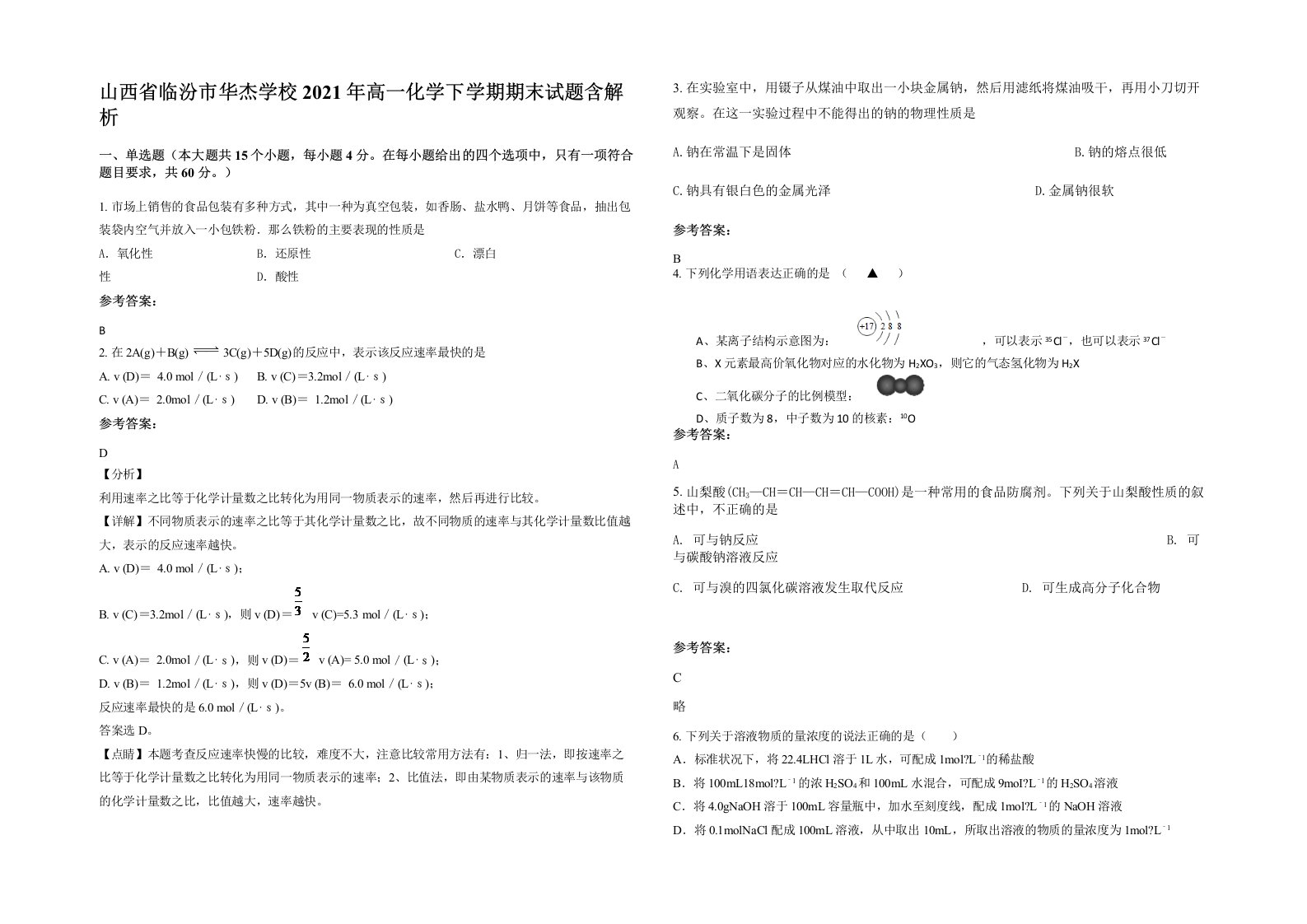 山西省临汾市华杰学校2021年高一化学下学期期末试题含解析