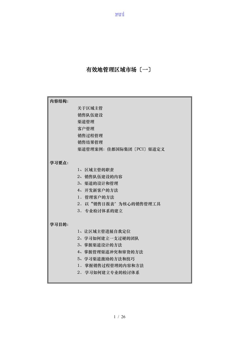 有效地管理区域市场分析报告文案