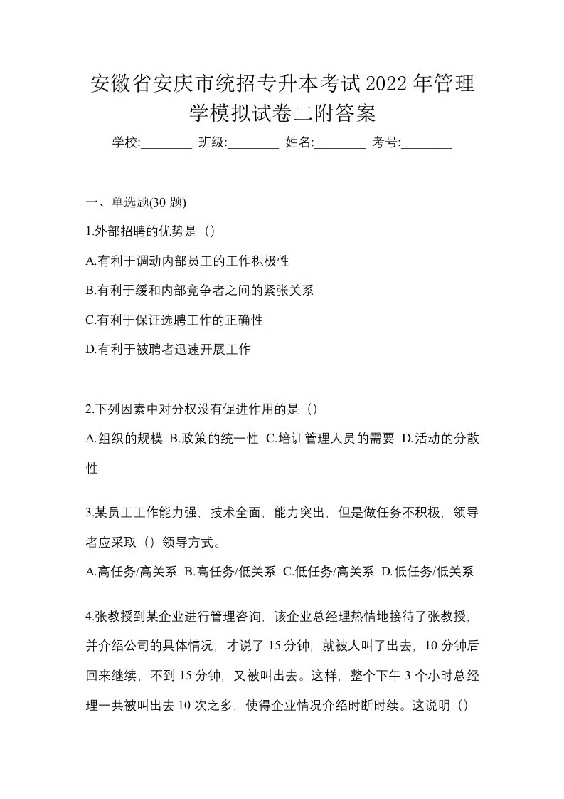 安徽省安庆市统招专升本考试2022年管理学模拟试卷二附答案