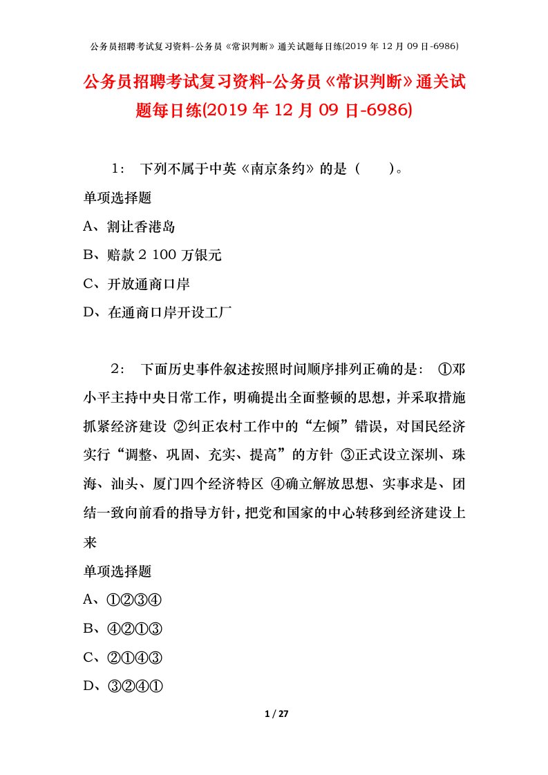 公务员招聘考试复习资料-公务员常识判断通关试题每日练2019年12月09日-6986