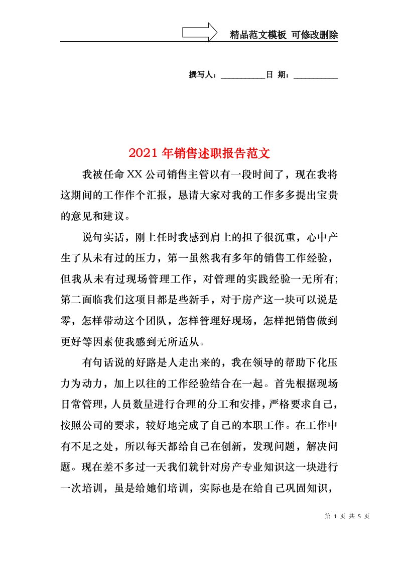 2022年销售述职报告范文(1)