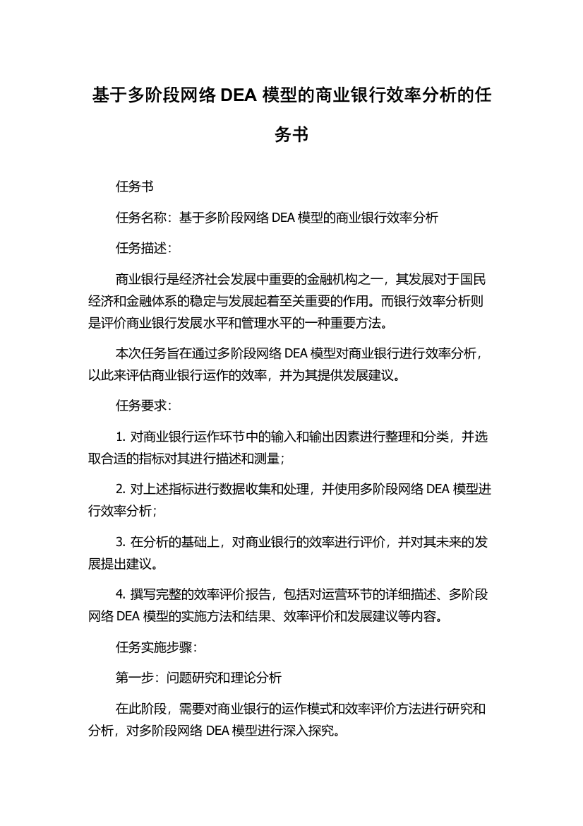 基于多阶段网络DEA模型的商业银行效率分析的任务书