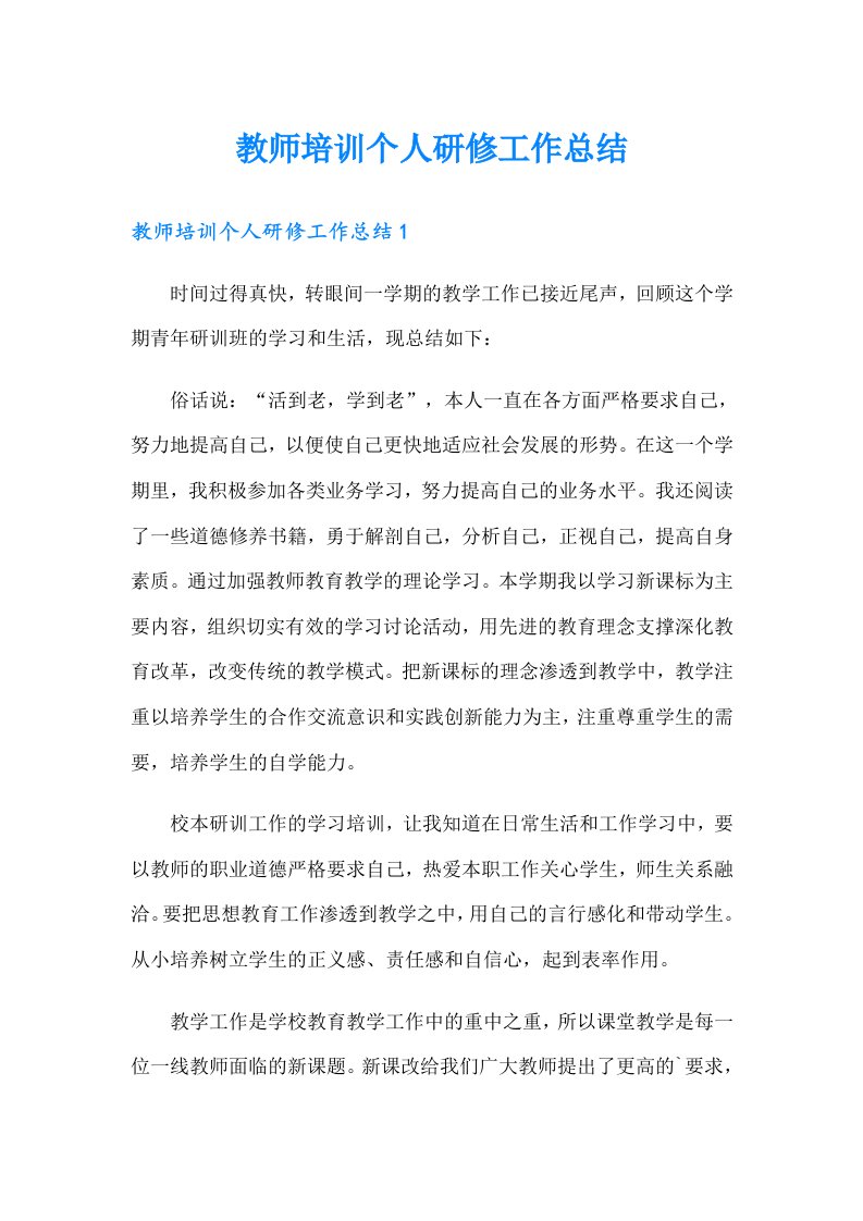 教师培训个人研修工作总结