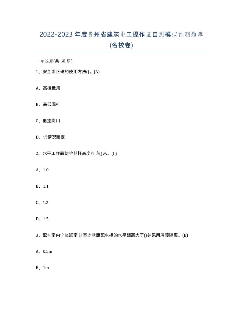 2022-2023年度贵州省建筑电工操作证自测模拟预测题库名校卷