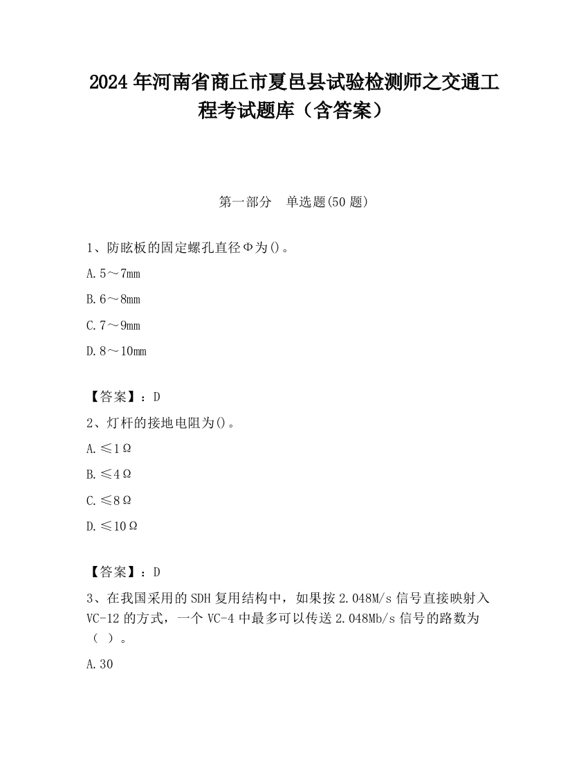 2024年河南省商丘市夏邑县试验检测师之交通工程考试题库（含答案）