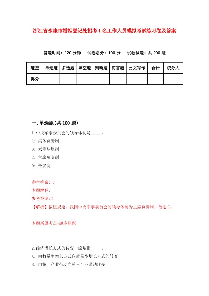 浙江省永康市婚姻登记处招考1名工作人员模拟考试练习卷及答案第7套