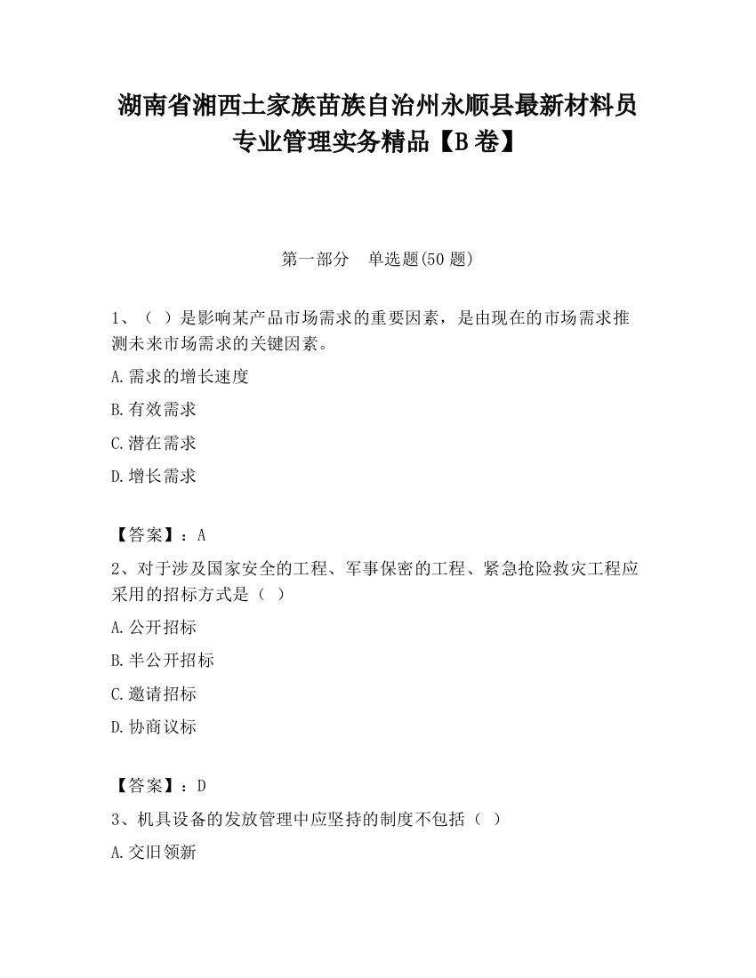 湖南省湘西土家族苗族自治州永顺县最新材料员专业管理实务精品【B卷】