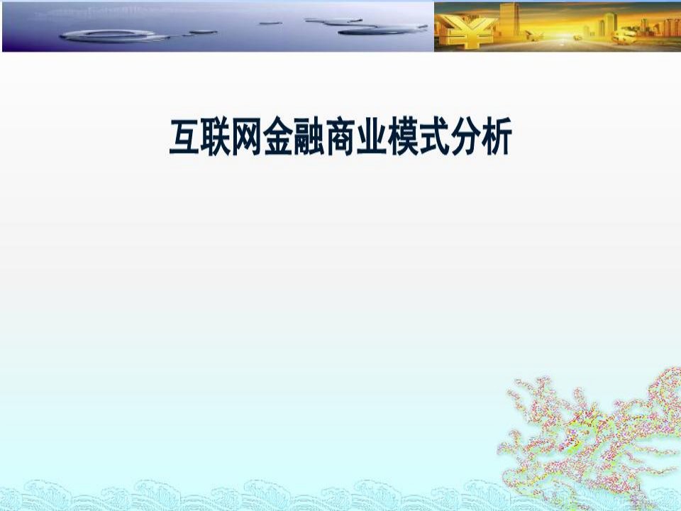 互联网金融商业模式分析