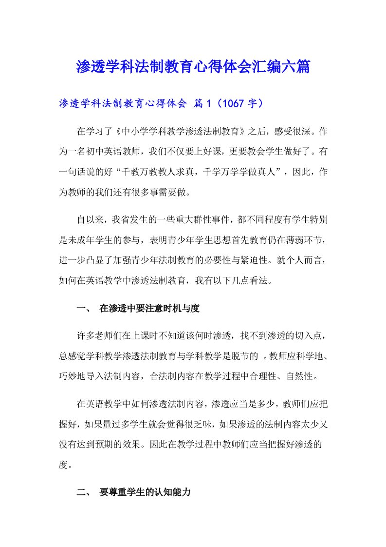 渗透学科法制教育心得体会汇编六篇