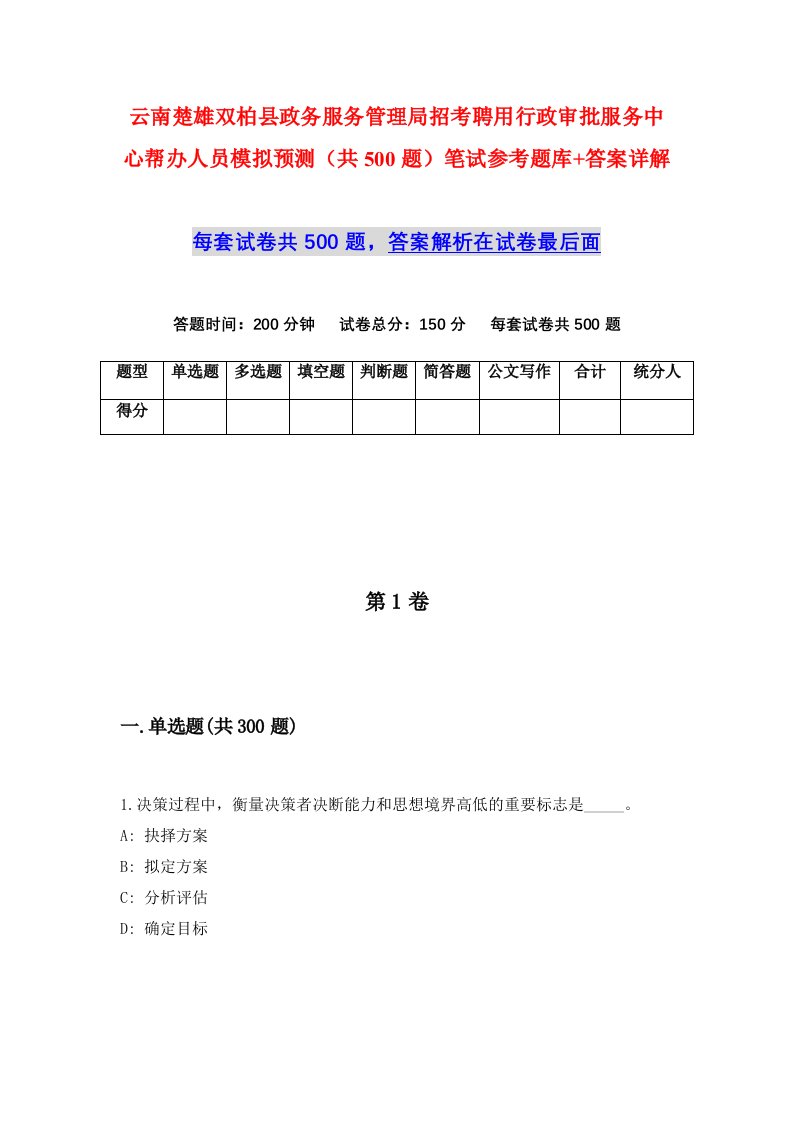 云南楚雄双柏县政务服务管理局招考聘用行政审批服务中心帮办人员模拟预测共500题笔试参考题库答案详解