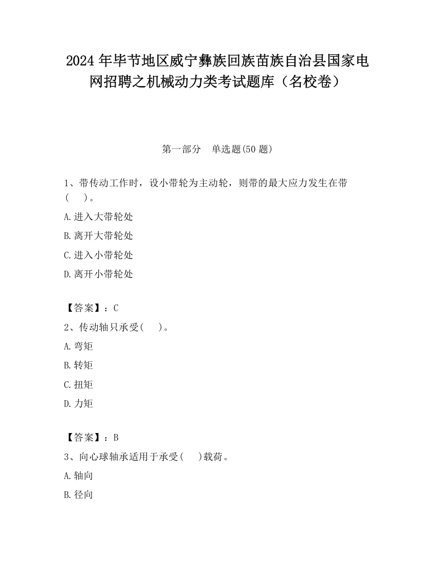 2024年毕节地区威宁彝族回族苗族自治县国家电网招聘之机械动力类考试题库（名校卷）