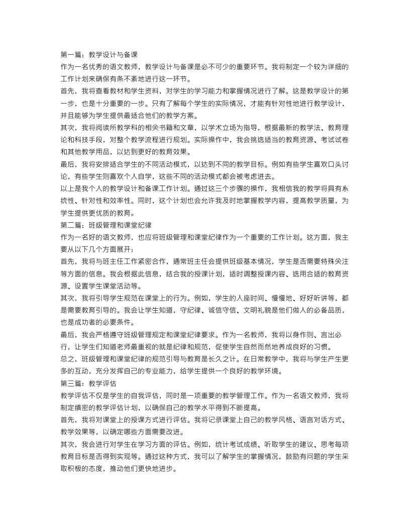 语文教师工作计划4篇