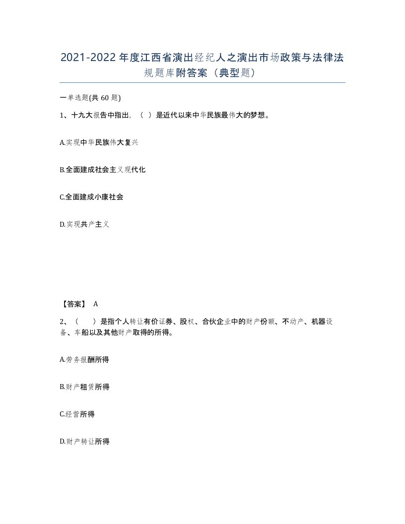 2021-2022年度江西省演出经纪人之演出市场政策与法律法规题库附答案典型题