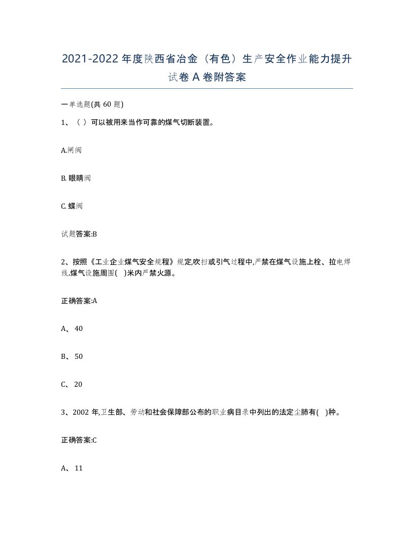 20212022年度陕西省冶金有色生产安全作业能力提升试卷A卷附答案