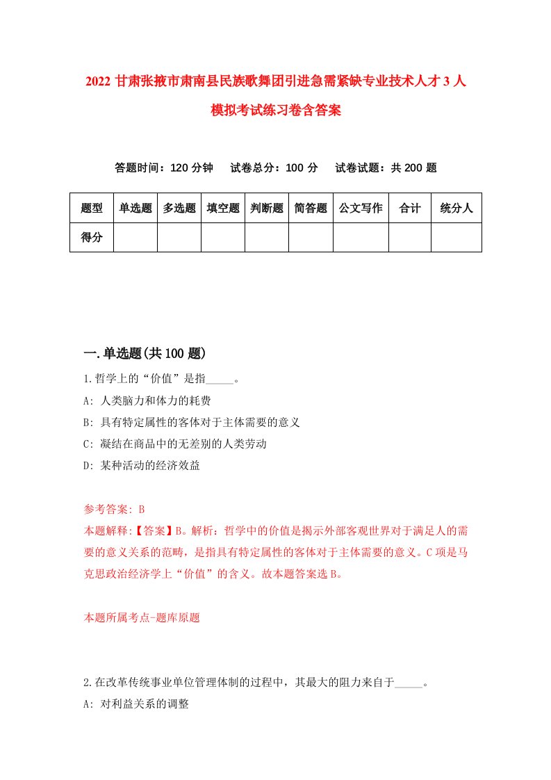 2022甘肃张掖市肃南县民族歌舞团引进急需紧缺专业技术人才3人模拟考试练习卷含答案第7卷