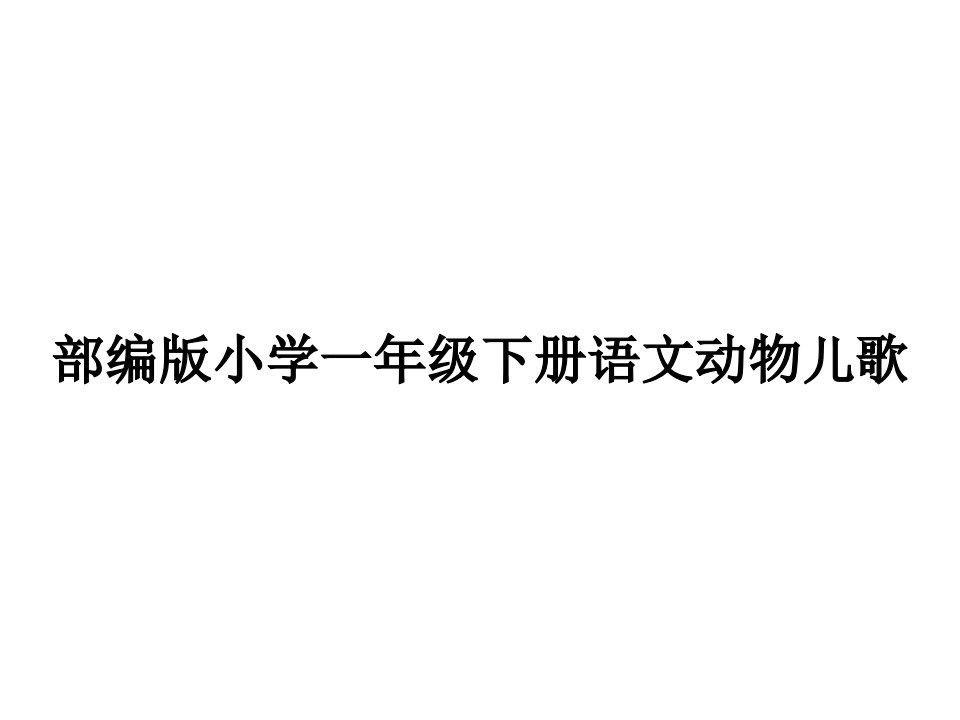 部编版小学一年级下册语文动物儿歌PPT教案