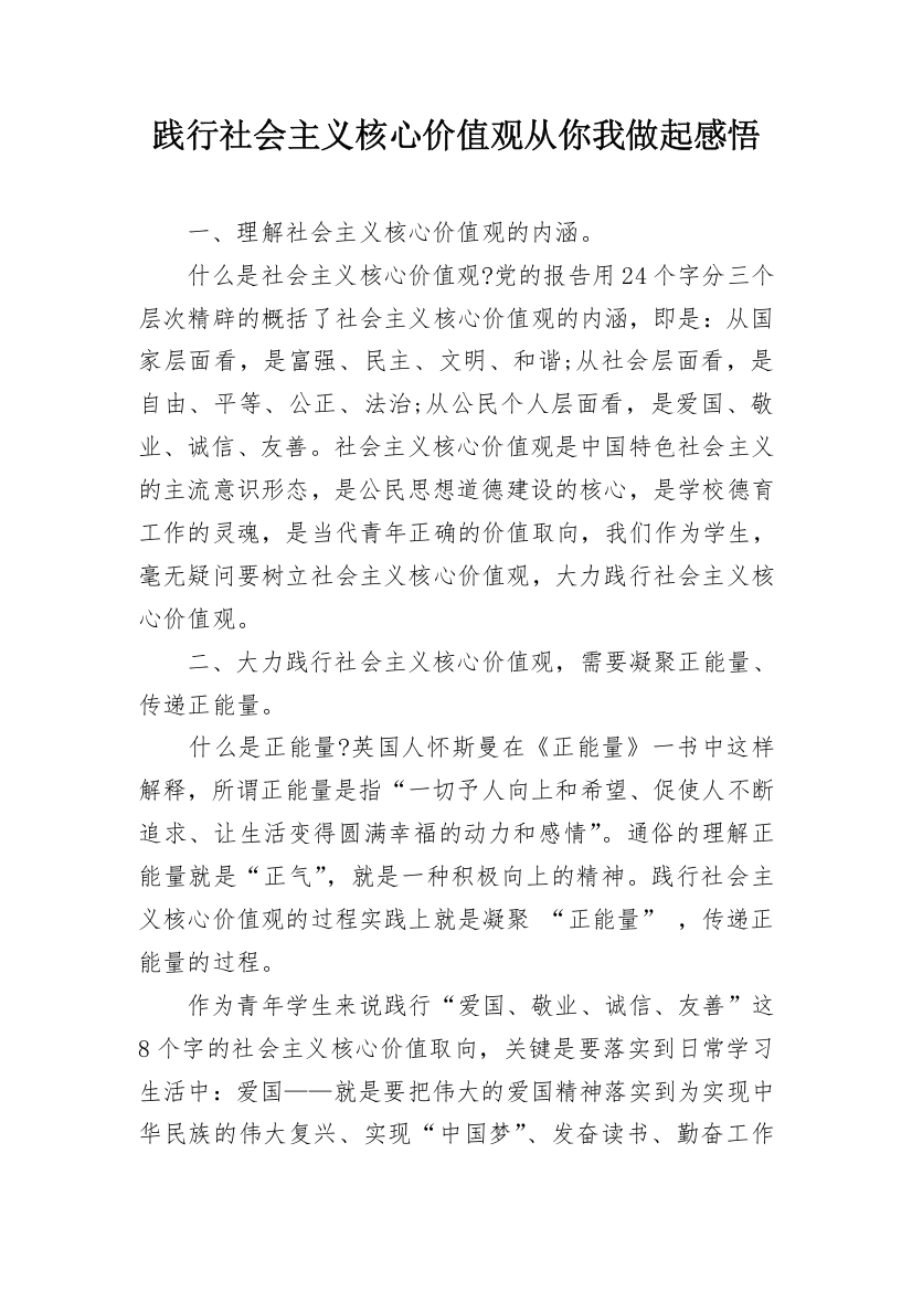 践行社会主义核心价值观从你我做起感悟