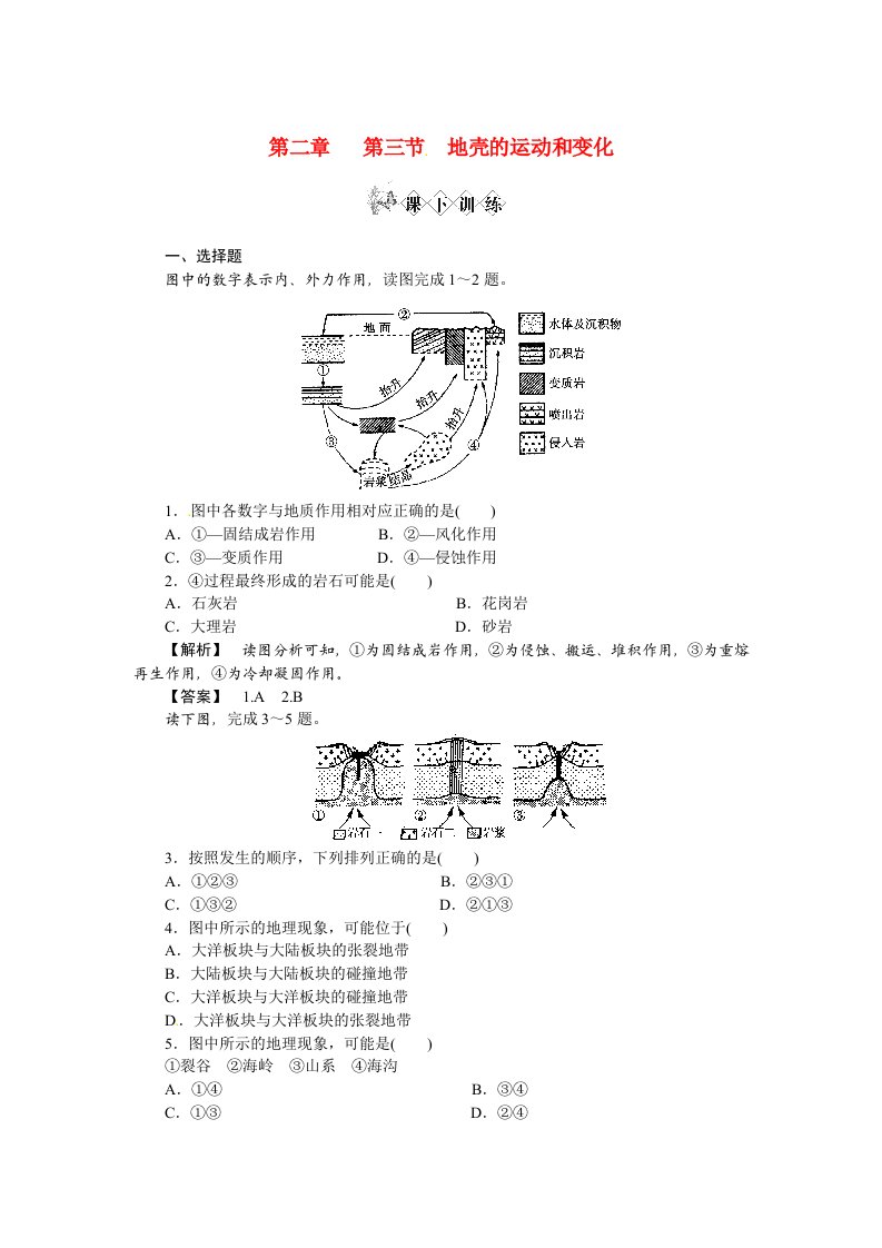 高中地理地壳的运动和变化解析中图版必修