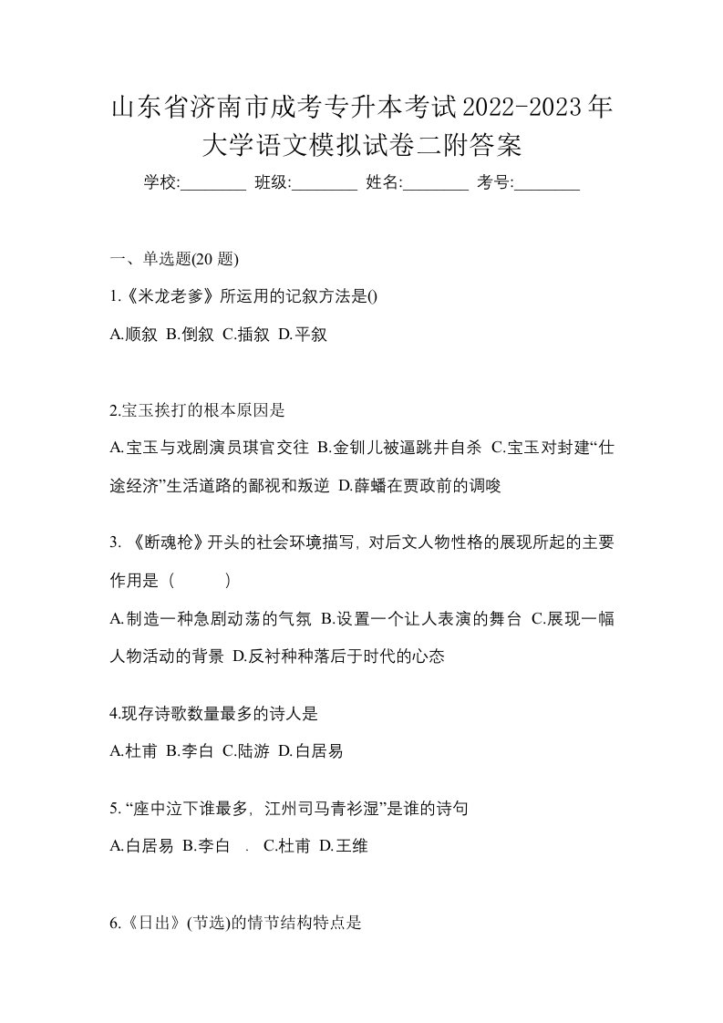 山东省济南市成考专升本考试2022-2023年大学语文模拟试卷二附答案