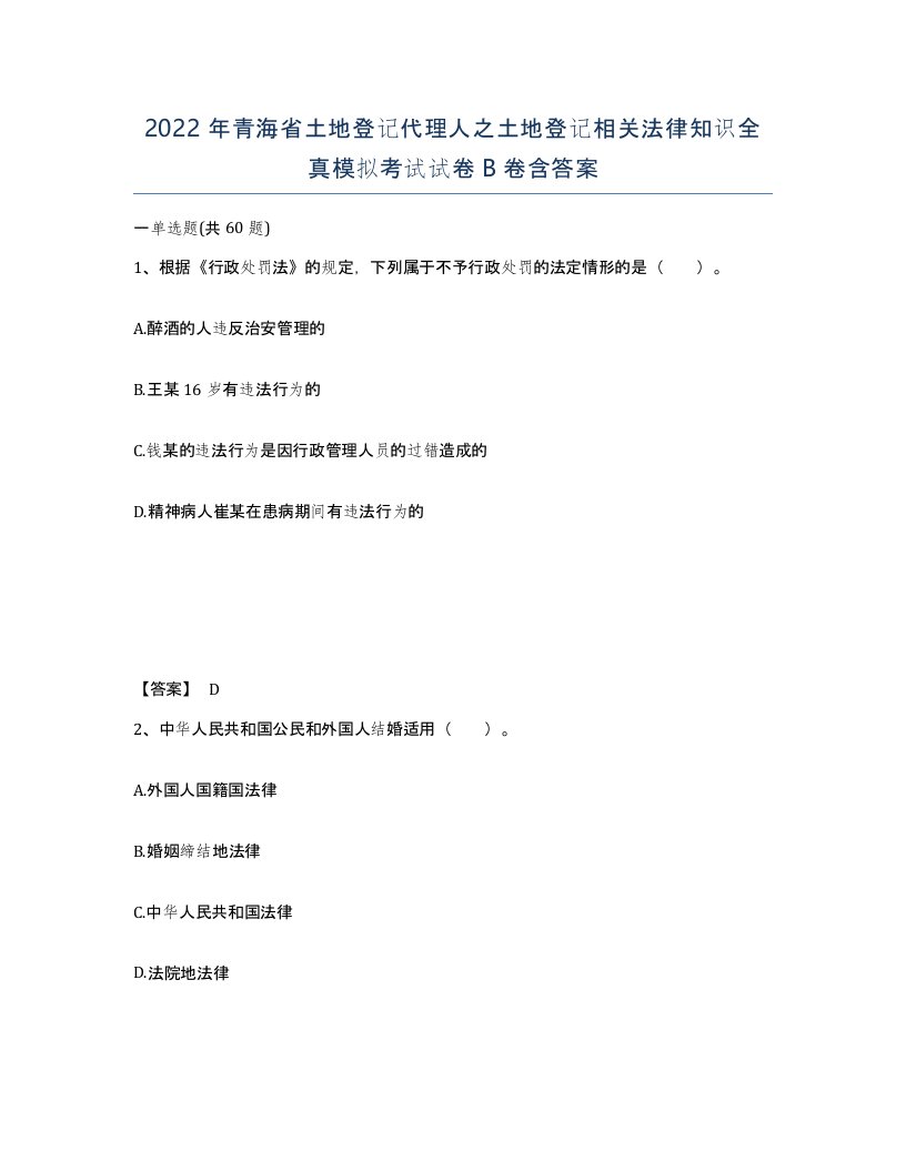 2022年青海省土地登记代理人之土地登记相关法律知识全真模拟考试试卷B卷含答案