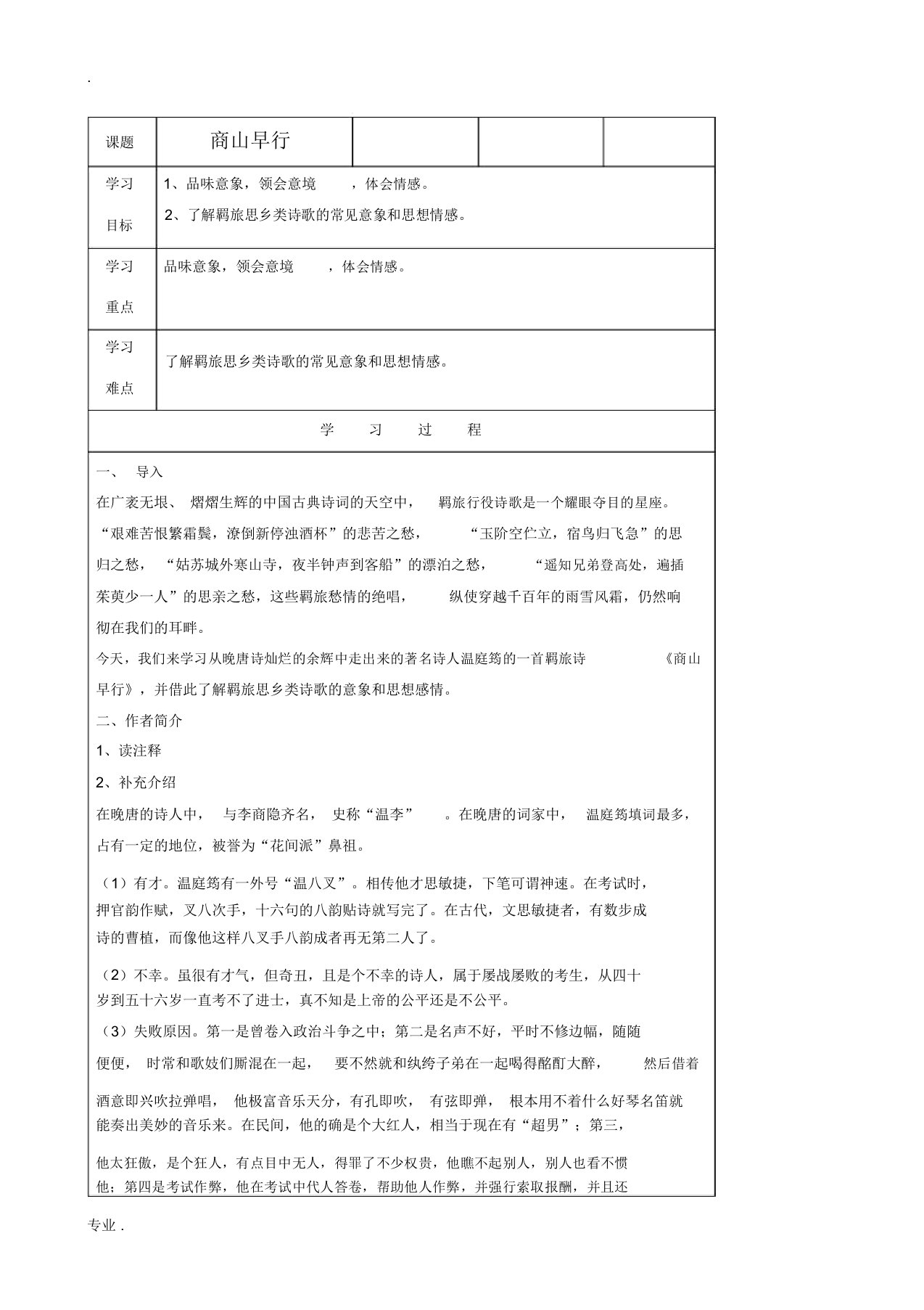 江苏省扬州市安宜高级中学高二语文B部《商山早行》教案