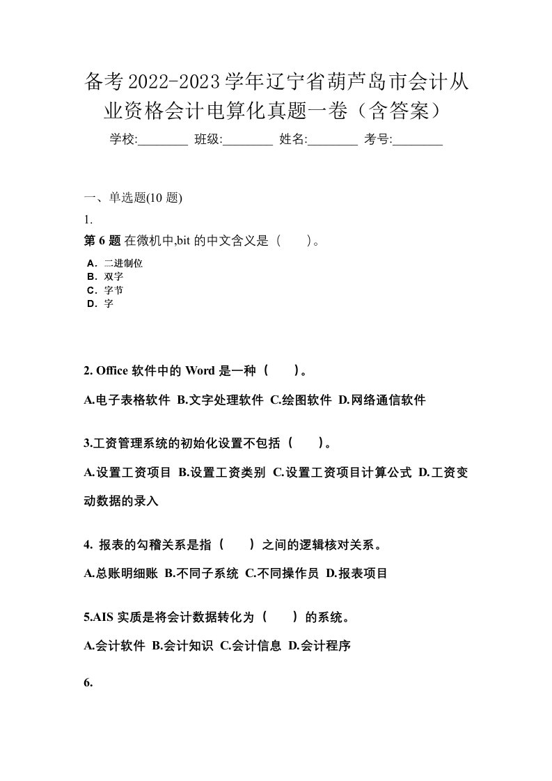 备考2022-2023学年辽宁省葫芦岛市会计从业资格会计电算化真题一卷含答案