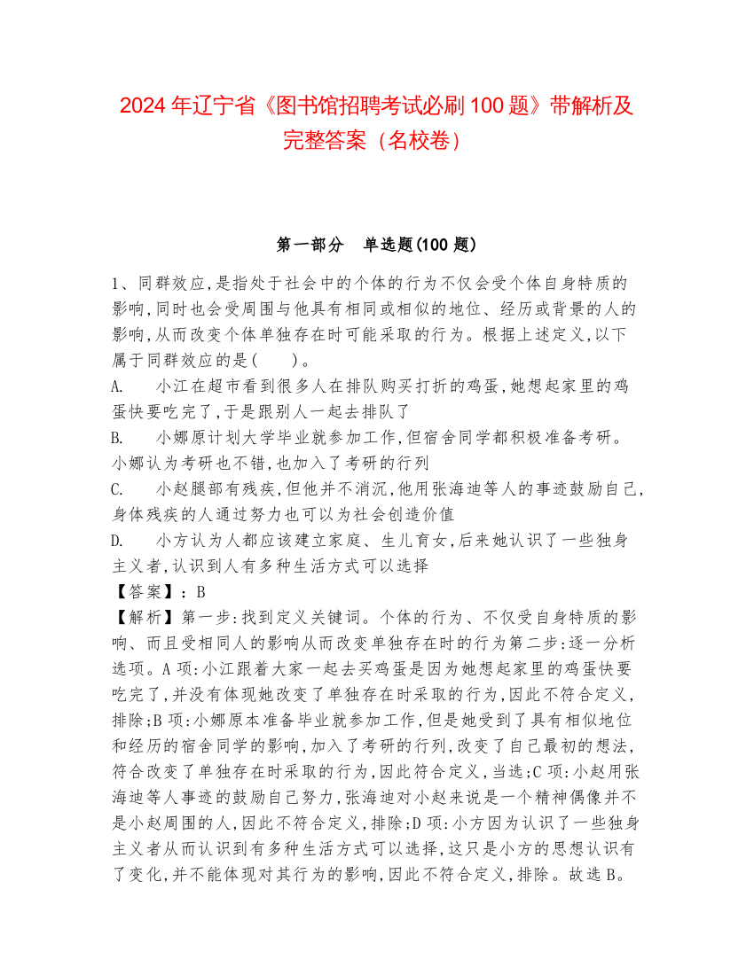 2024年辽宁省《图书馆招聘考试必刷100题》带解析及完整答案（名校卷）