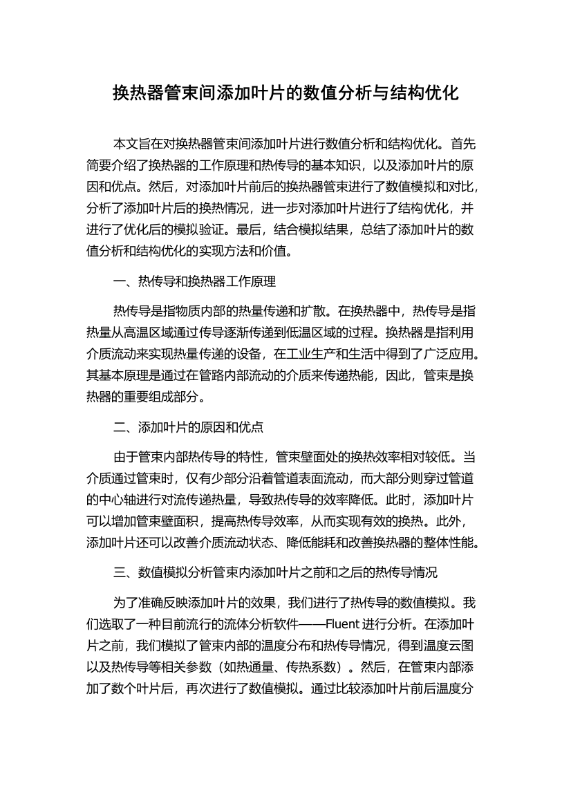 换热器管束间添加叶片的数值分析与结构优化