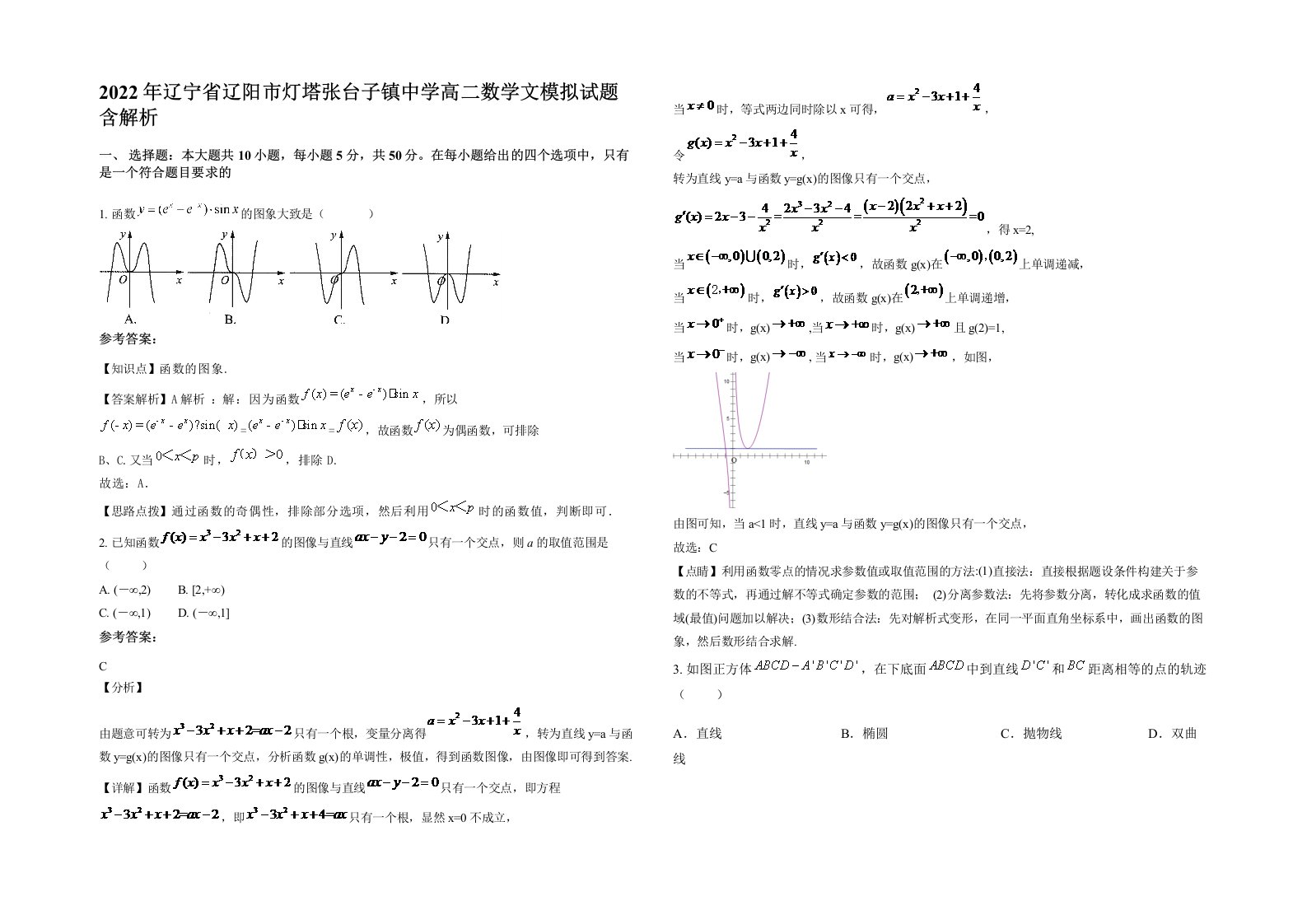 2022年辽宁省辽阳市灯塔张台子镇中学高二数学文模拟试题含解析