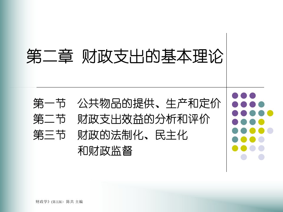 人大经济金融课件财政学课件第二章