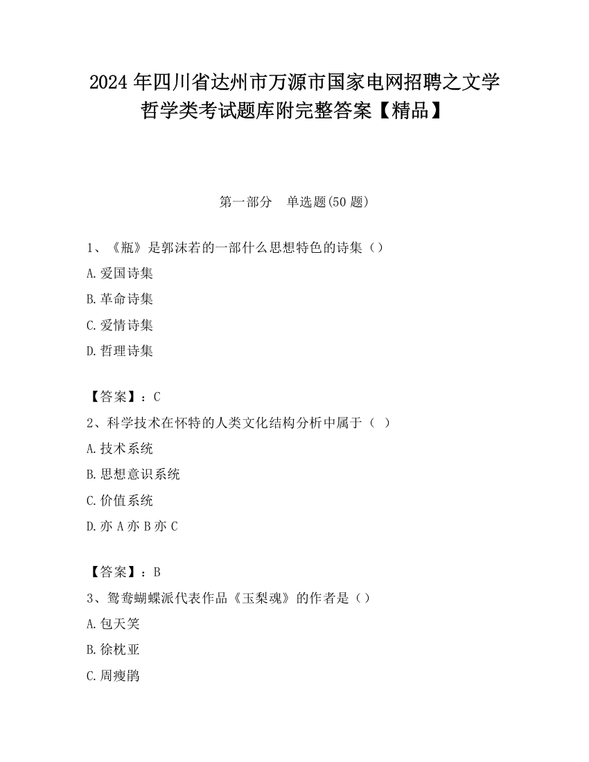 2024年四川省达州市万源市国家电网招聘之文学哲学类考试题库附完整答案【精品】