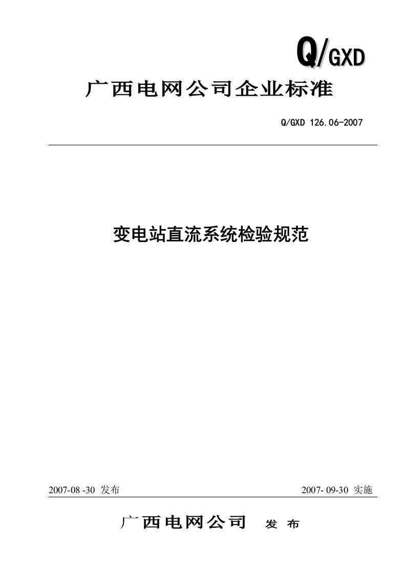 变电站直流系统检验规范