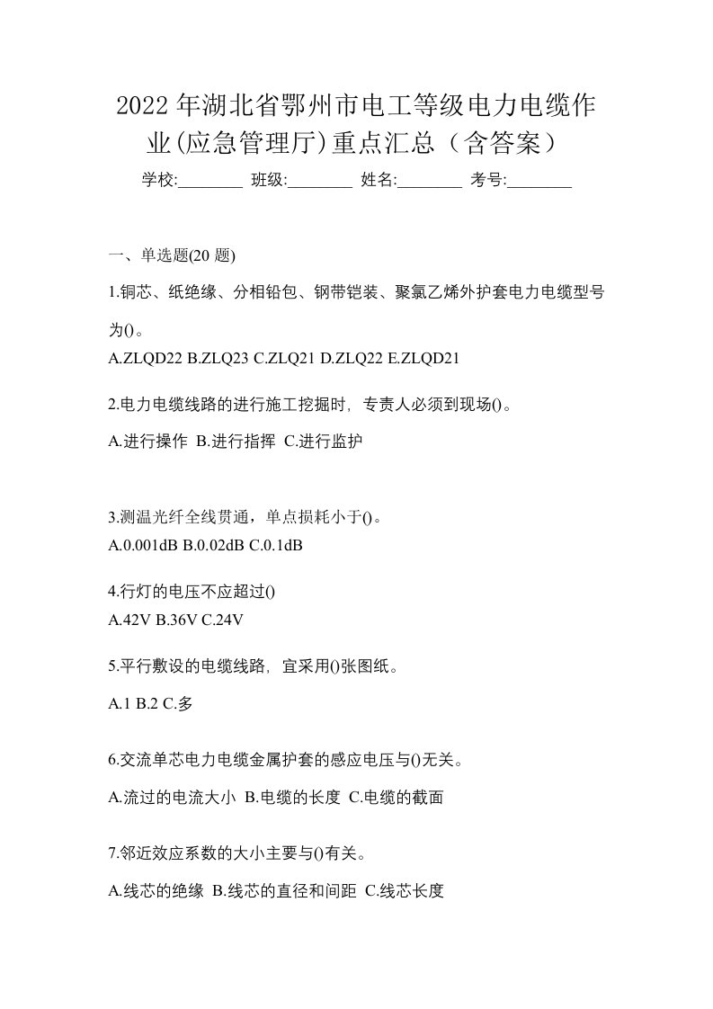 2022年湖北省鄂州市电工等级电力电缆作业应急管理厅重点汇总含答案