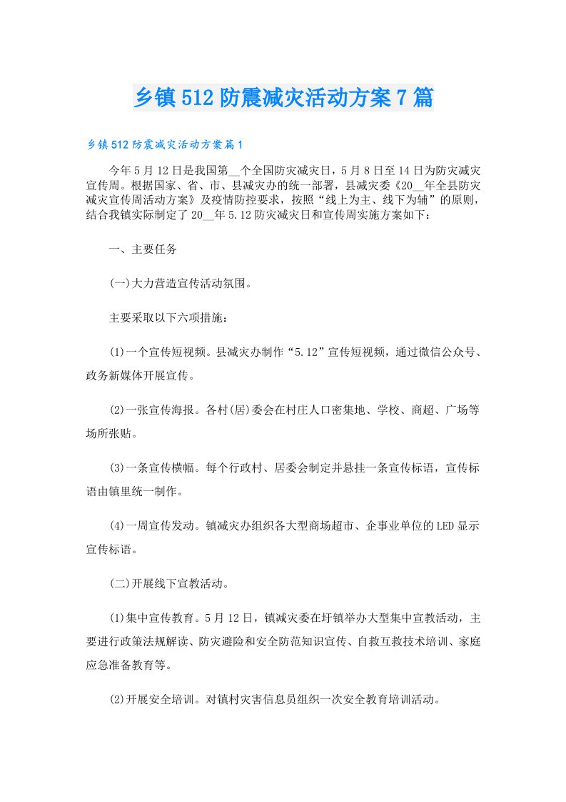 乡镇512防震减灾活动方案7篇