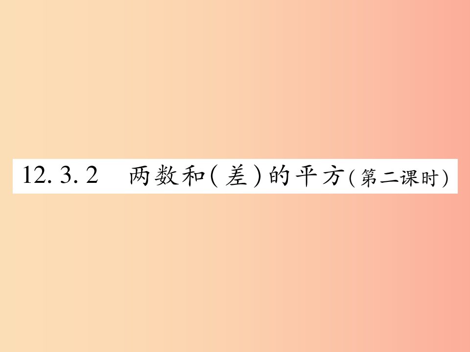 八年级数学上册第12章整式的乘除12.3乘法公式12.3.2两数和差的平方第2课时课时检测课件新版华东师大版