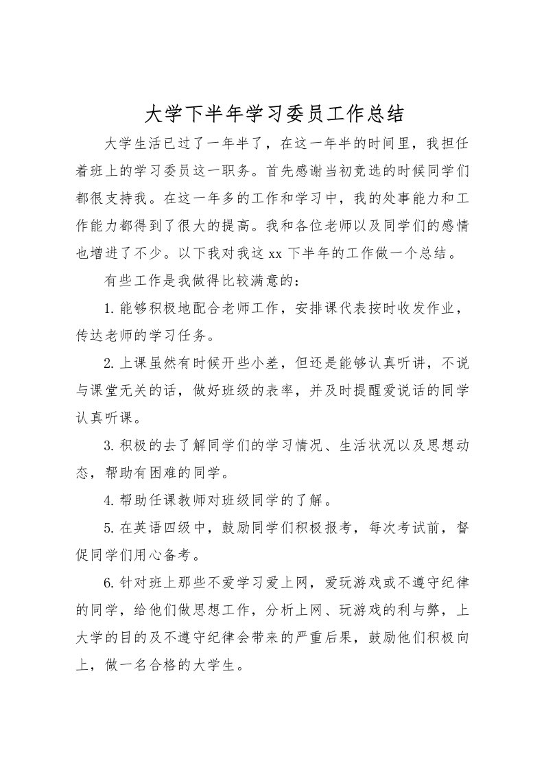 2022大学下半年学习委员工作总结