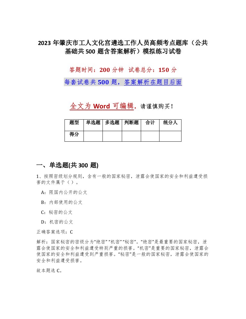 2023年肇庆市工人文化宫遴选工作人员高频考点题库公共基础共500题含答案解析模拟练习试卷